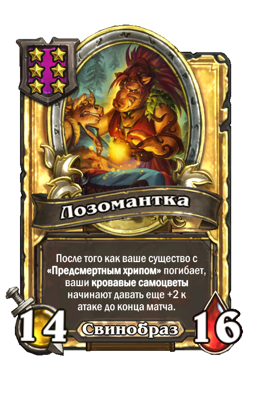 Золотая карта «Лозомантка»