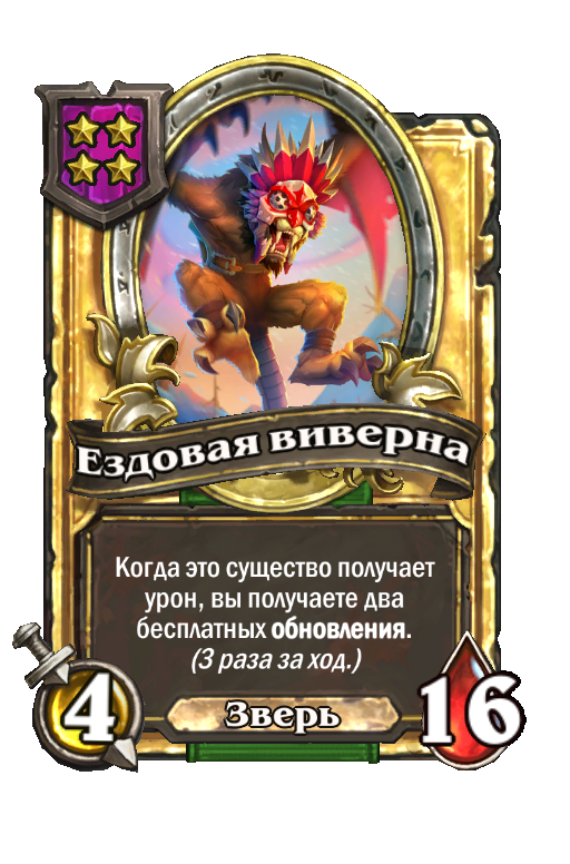 Золотая карта «Ездовая виверна»