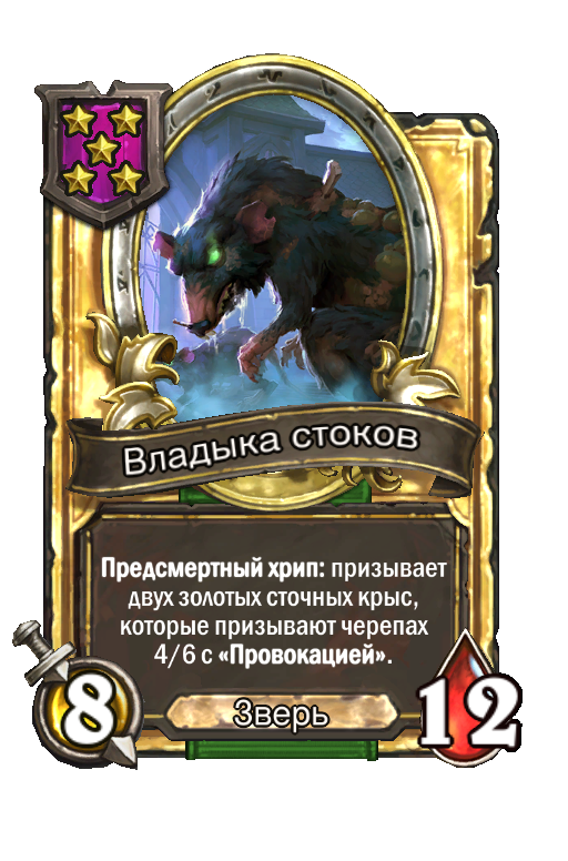 Золотая карта «Владыка стоков»