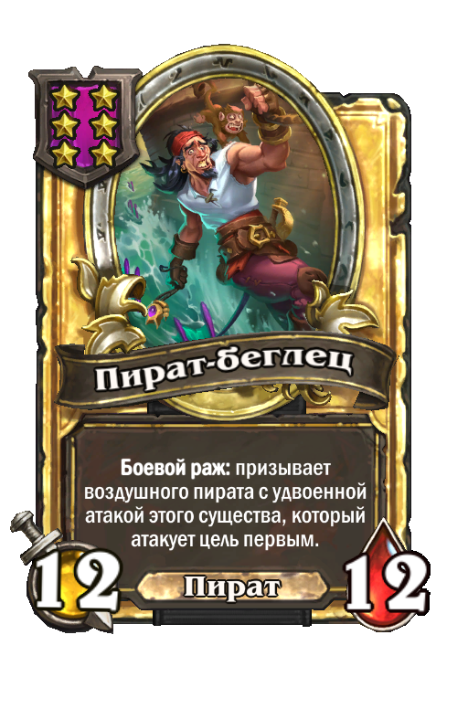 Золотая карта «Пират-беглец»
