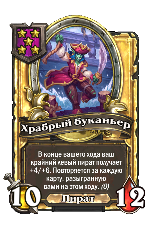 Золотая карта «Храбрый буканьер»