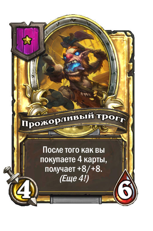 Золотая карта «Прожорливый трогг»
