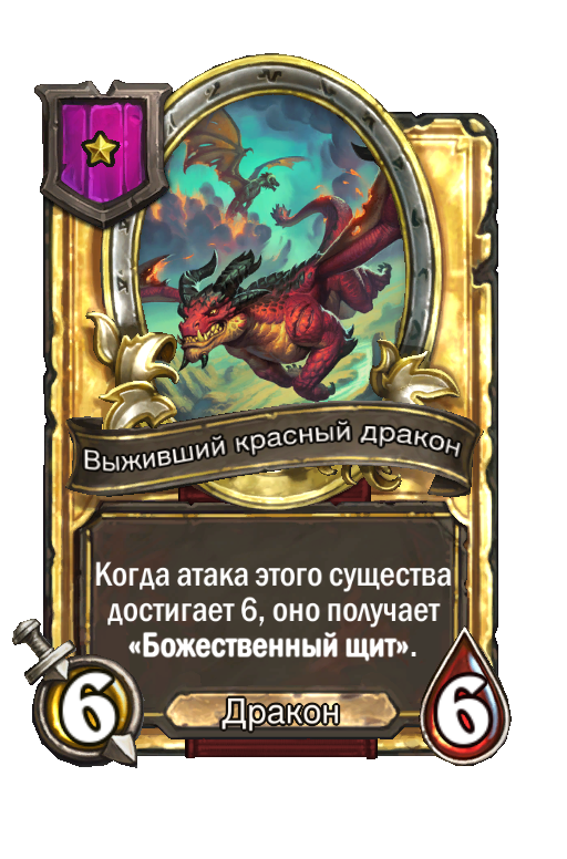 Золотая карта «Выживший красный дракон»