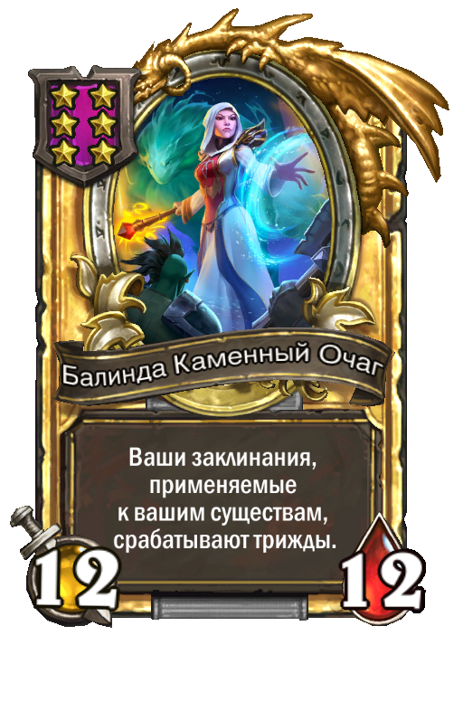 Золотая карта «Балинда Каменный Очаг»