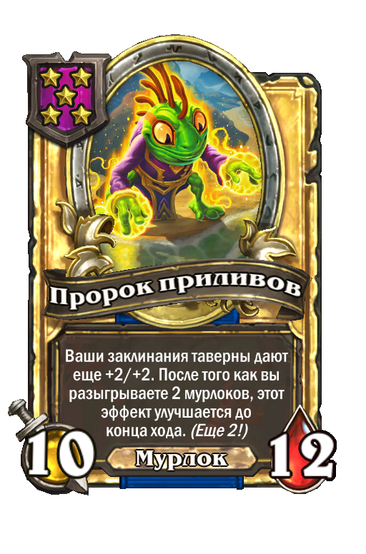 Золотая карта «Пророк приливов»