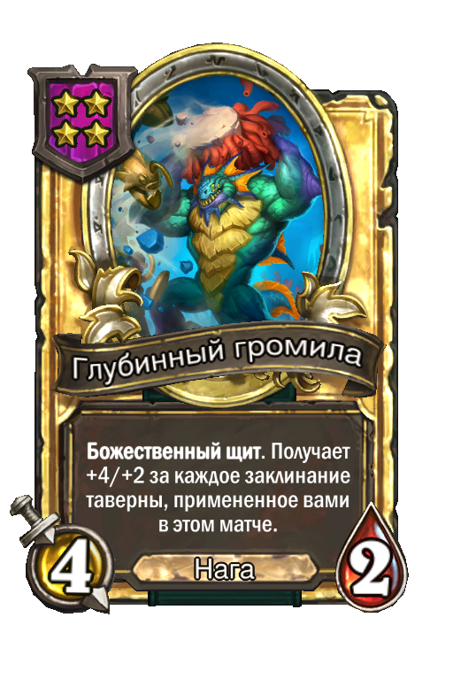 Золотая карта «Глубинный громила»
