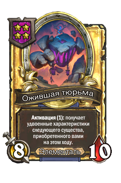 Золотая карта «Ожившая тюрьма»