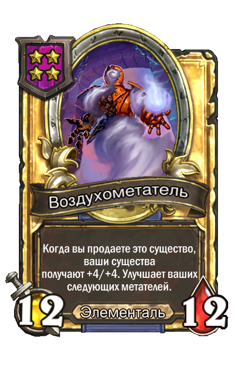 Золотая карта «Воздухометатель»