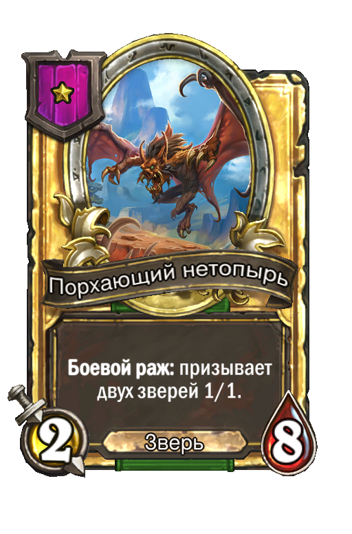 Золотая карта «Порхающий нетопырь»