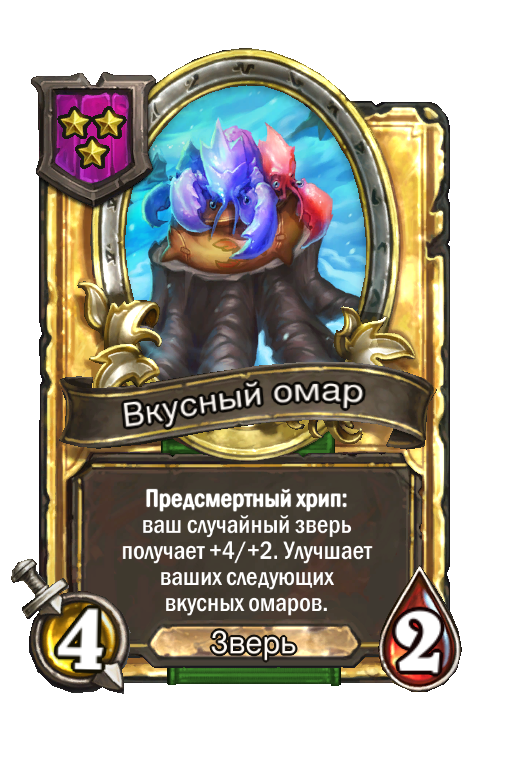 Золотая карта «Вкусный омар»