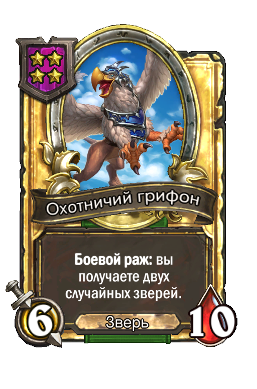 Золотая карта «Охотничий грифон»