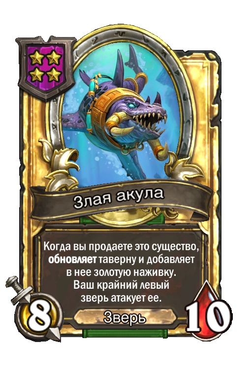 Золотая карта «Злая акула»