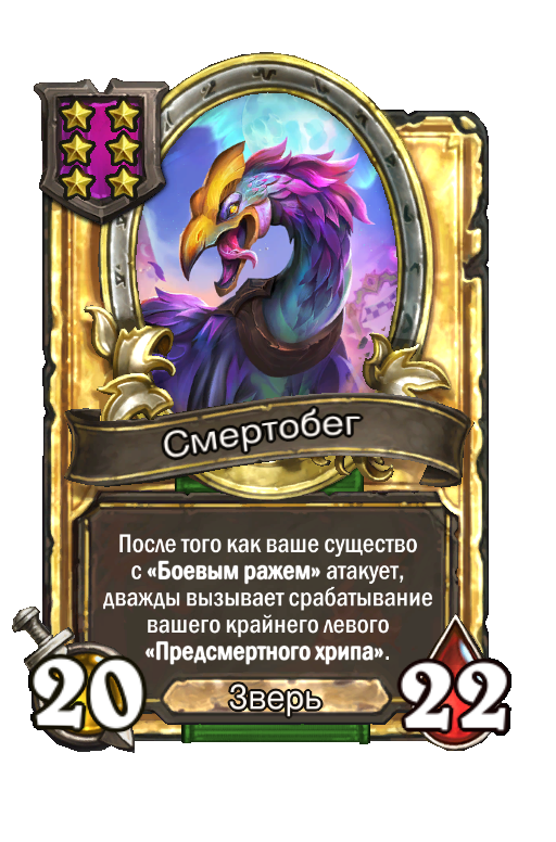 Золотая карта «Смертобег»