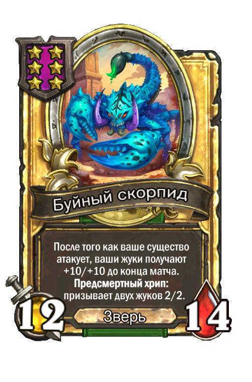 Золотая карта «Буйный скорпид»