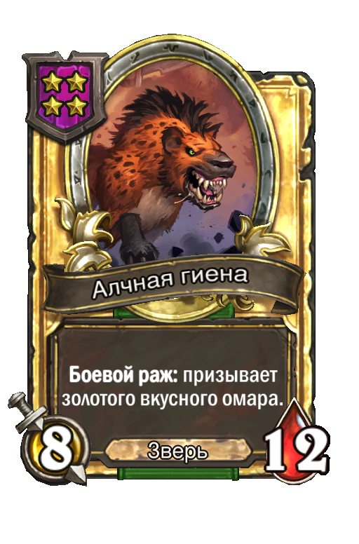 Золотая карта «Алчная гиена»