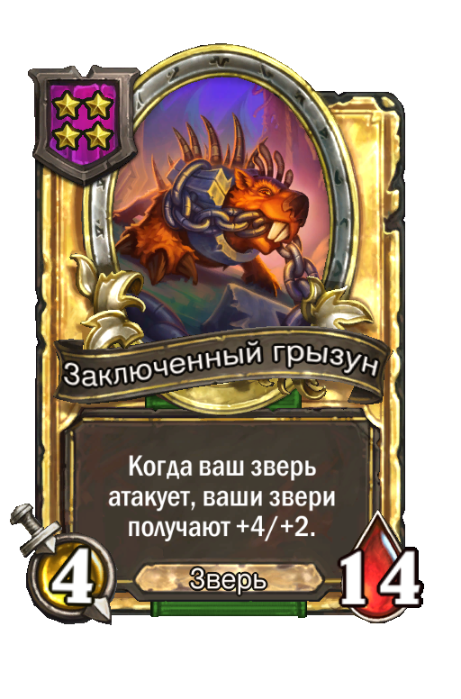 Золотая карта «Заключенный грызун»