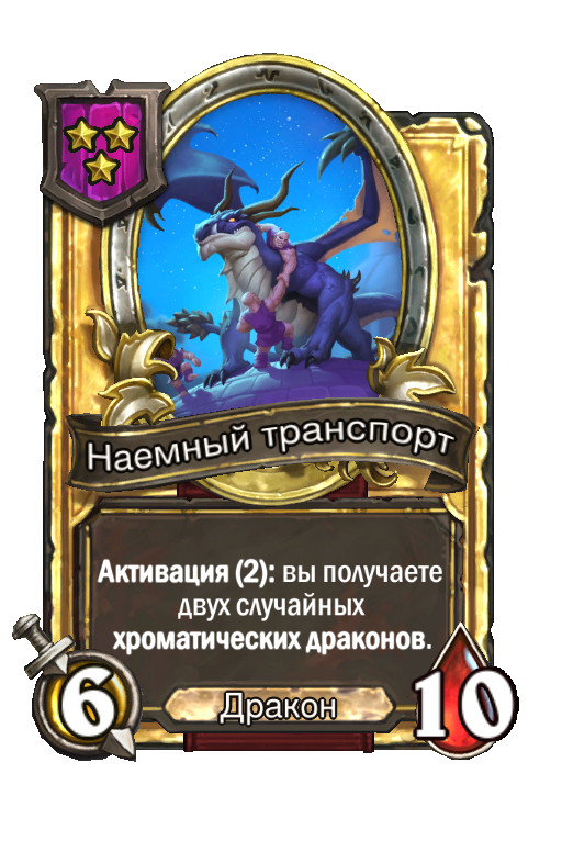 Золотая карта «Наемный транспорт»