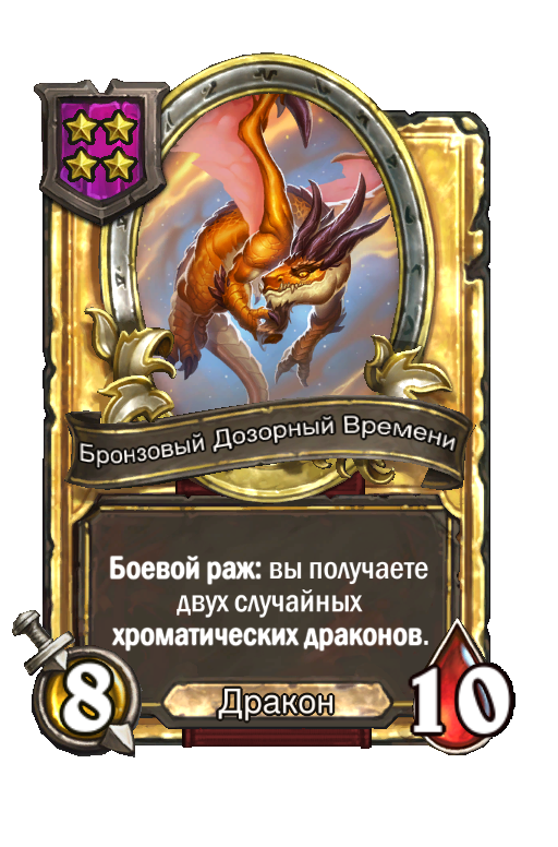 Золотая карта «Бронзовый Дозорный Времени»