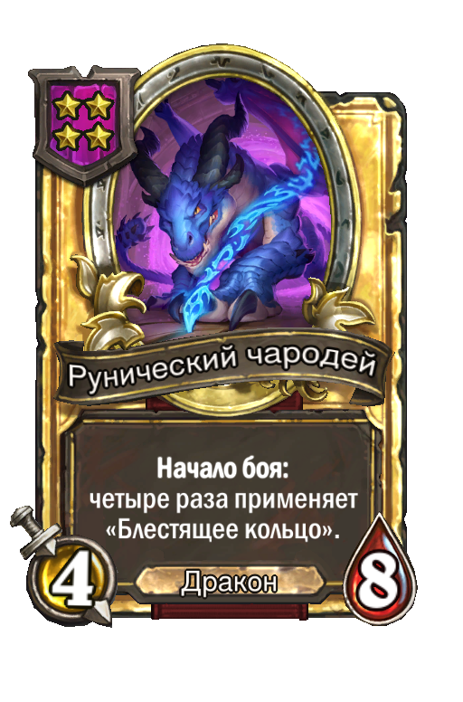 Золотая карта «Рунический чародей»