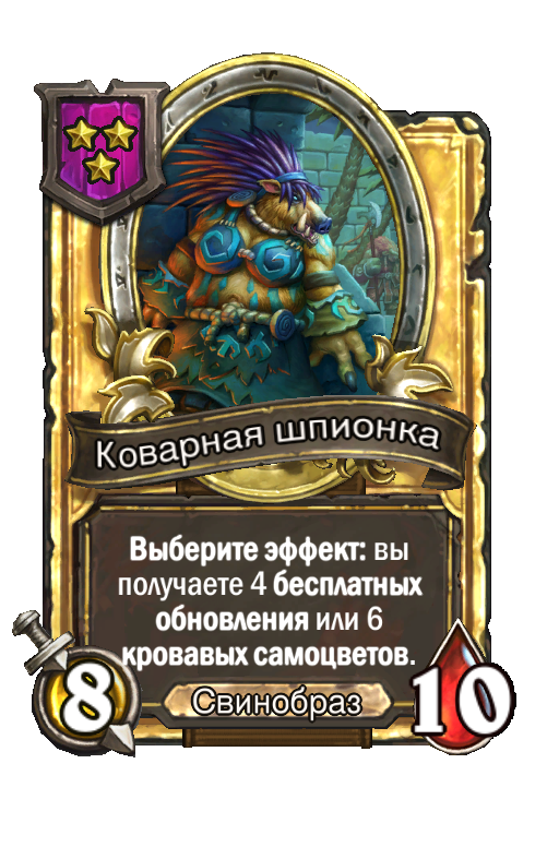 Золотая карта «Коварная шпионка»