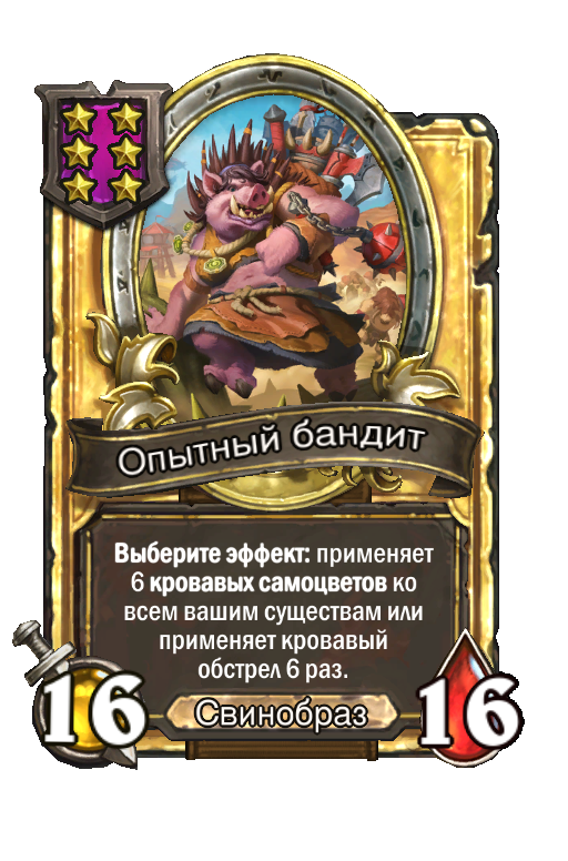 Золотая карта «Опытный бандит»