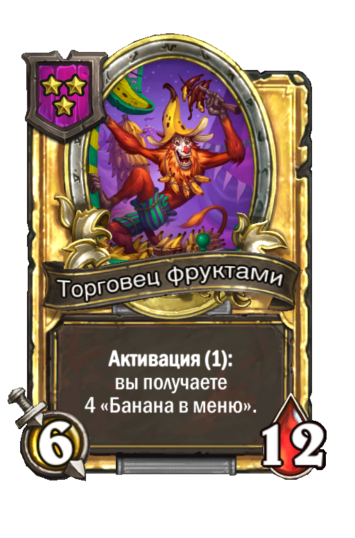 Золотая карта «Торговец фруктами»