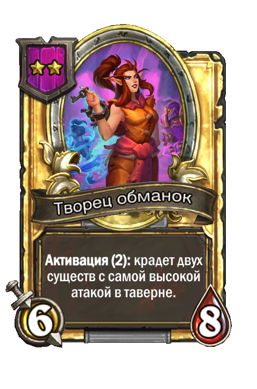 Золотая карта «Творец обманок»