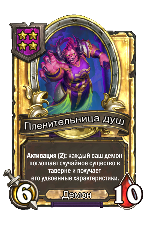 Золотая карта «Пленительница душ»