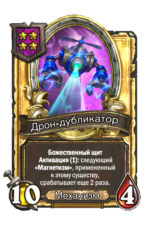 Золотая карта «Дрон-дубликатор»