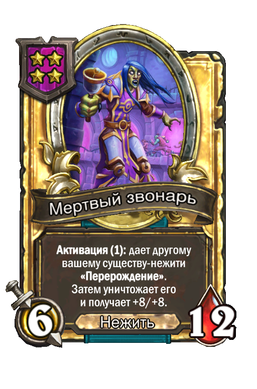 Золотая карта «Мертвый звонарь»
