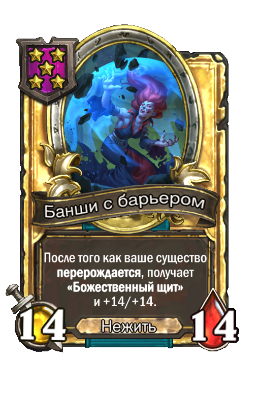 Золотая карта «Банши с барьером»