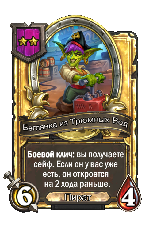 Золотая карта «Беглянка из Трюмных Вод»