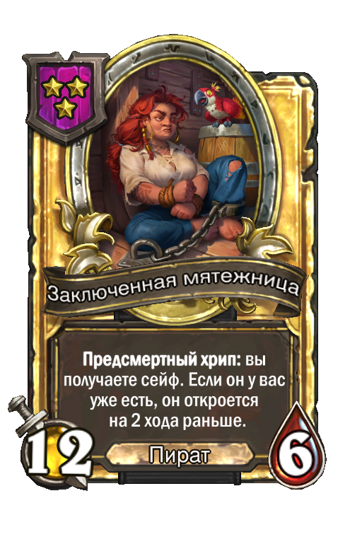 Золотая карта «Заключенная мятежница»