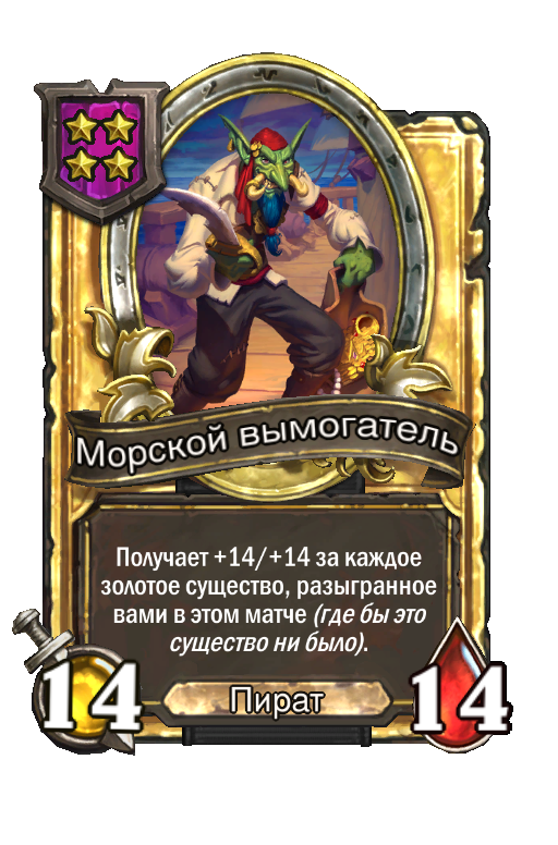 Золотая карта «Морской вымогатель»