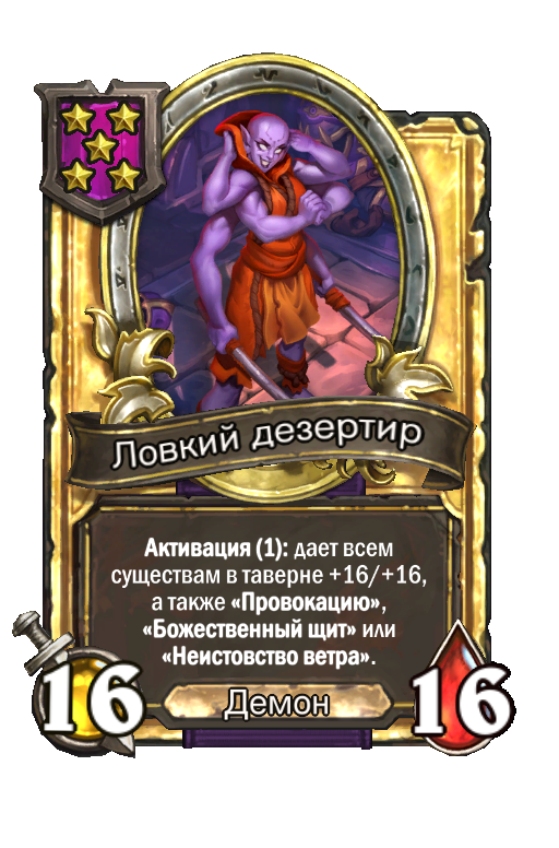 Золотая карта «Ловкий дезертир»