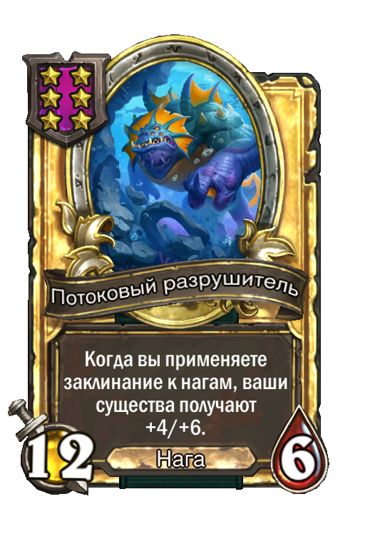 Золотая карта «Потоковый разрушитель»
