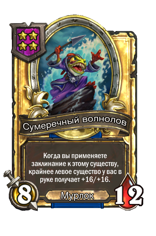 Золотая карта «Сумеречный волнолов»