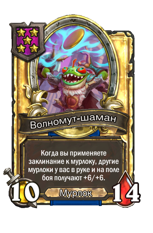 Золотая карта «Волномут-шаман»