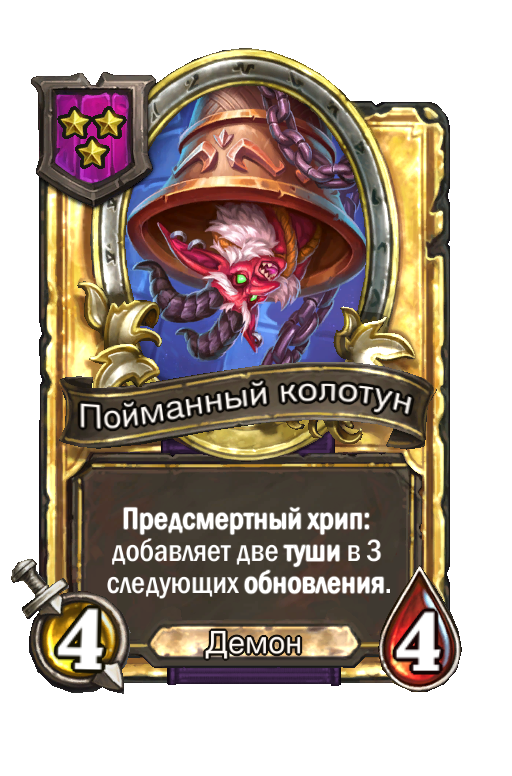 Золотая карта «Пойманный колотун»