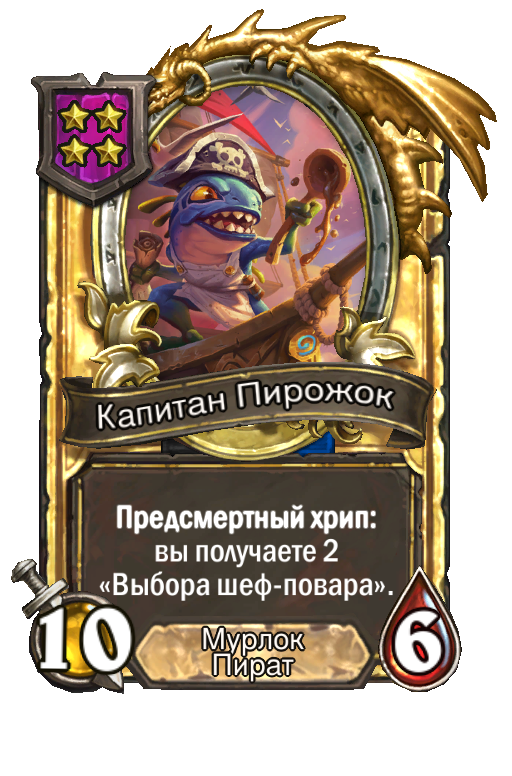 Золотая карта «Капитан Пирожок»