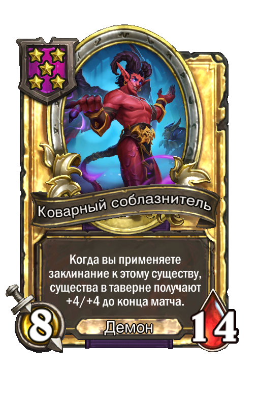 Золотая карта «Коварный соблазнитель»