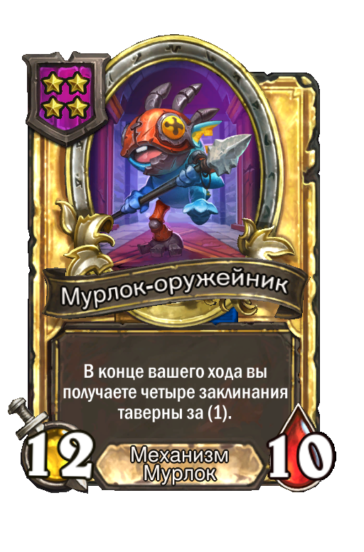 Золотая карта «Мурлок-оружейник»