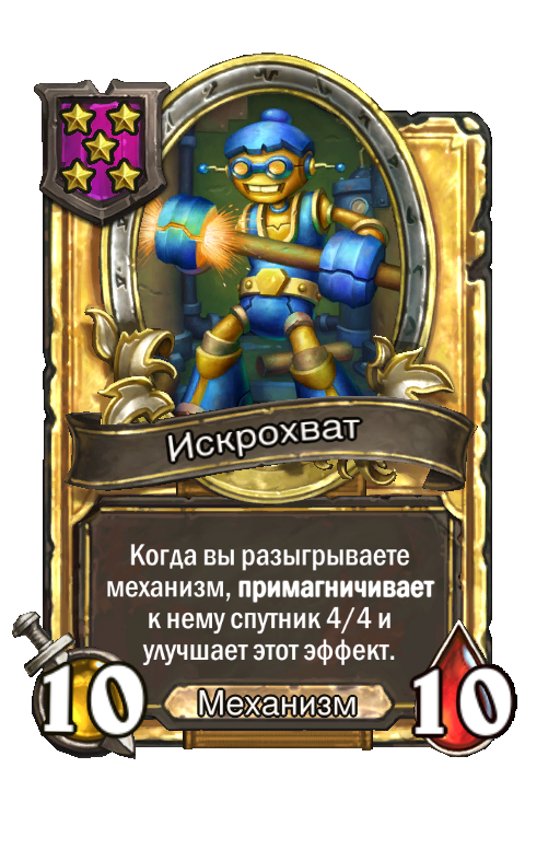 Золотая карта «Искрохват»