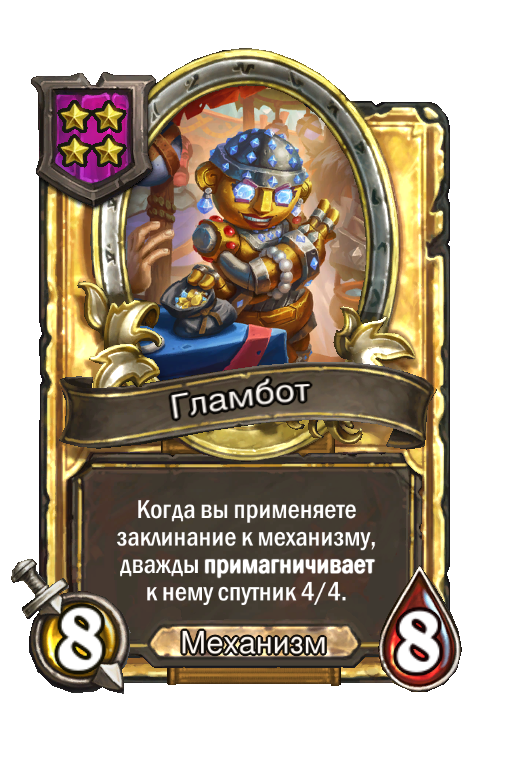 Золотая карта «Гламбот»