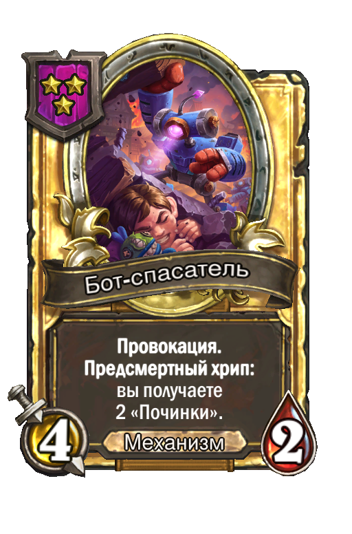 Золотая карта «Бот-спасатель»