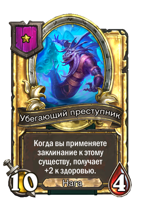 Золотая карта «Убегающий преступник»