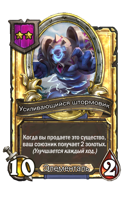 Золотая карта «Усиливающийся штормовик»