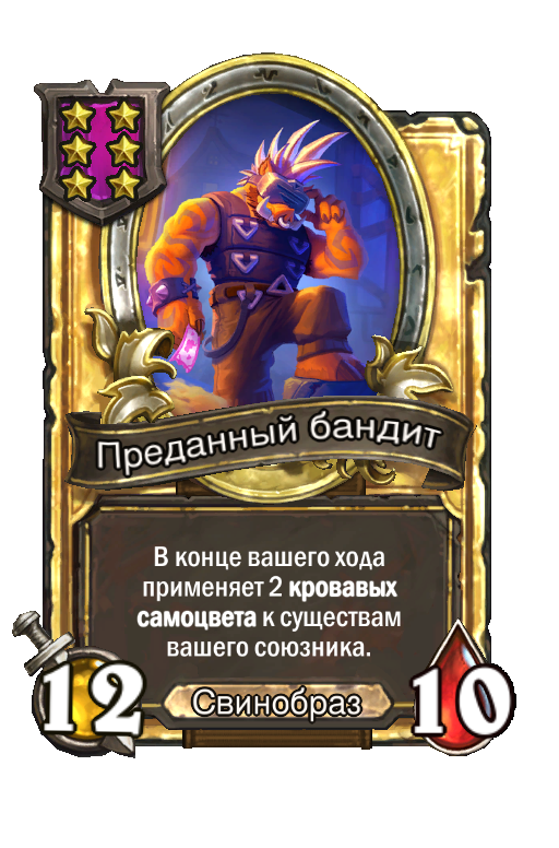 Золотая карта «Преданный бандит»