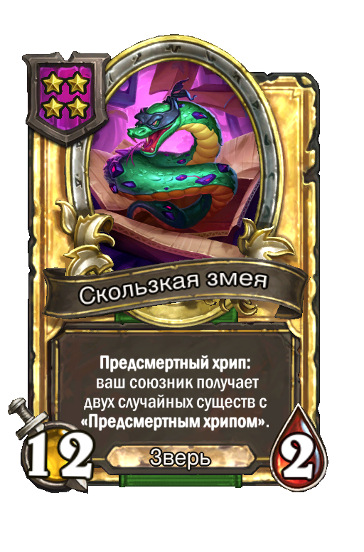 Золотая карта «Скользкая змея»