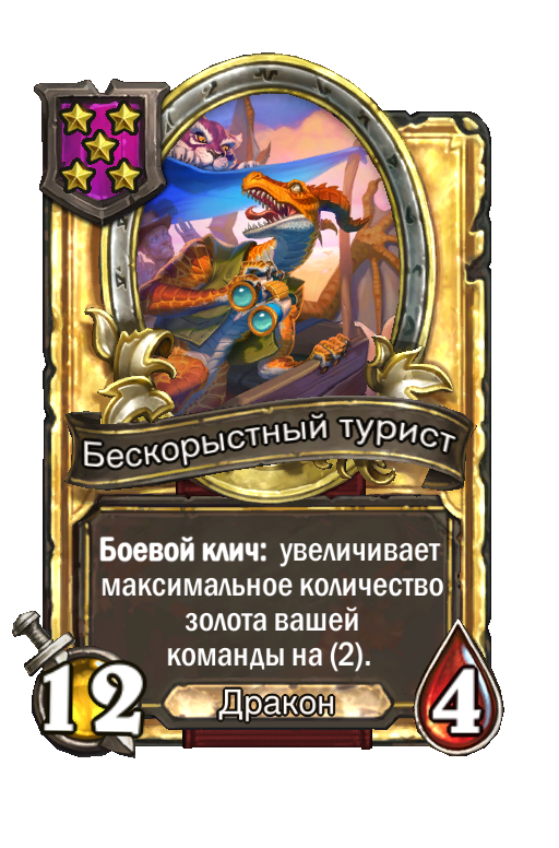 Золотая карта «Бескорыстный турист»